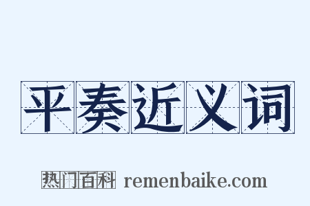 平奏近义词是什么意思的图片
